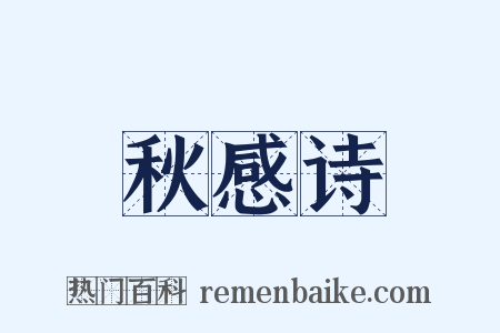 秋感诗是什么意思的图片